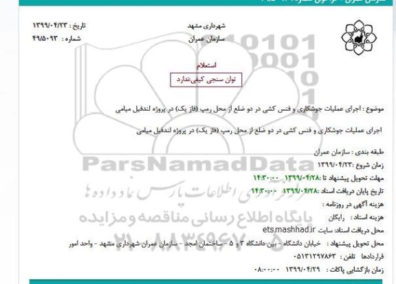 استعلام اجرای عملیات جوشکاری و فنس کشی 