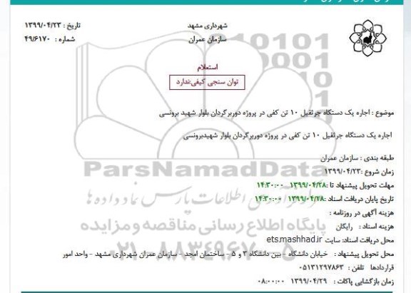 استعلام، استعلام اجاره یکدستگاه جرثقیل 