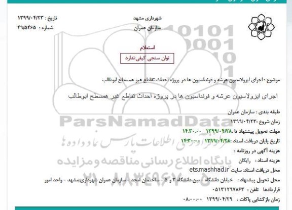 استعلام ، استعلام اجرای ایزولاسیون عرشه و فونداسیون ها 