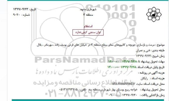 استعلام, استعلام مرمت و بازسازی جویچه و کانیووهای معابر سطح منطقه 3 