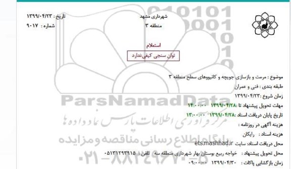 استعلام, استعلام مرمت و بازسازی جویچه و کانیووهای معابر سطح منطقه