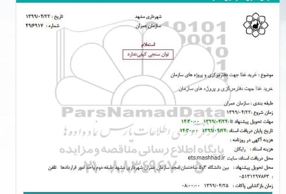 استعلام،استعلام خرید غذا جهت دفترمرکزی و پروژه های سازمان