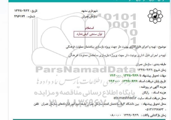 استعلام، استعلام تهیه و اجرای فایل اداری یونیت دار جهت پروژه بازسازی ساختمان