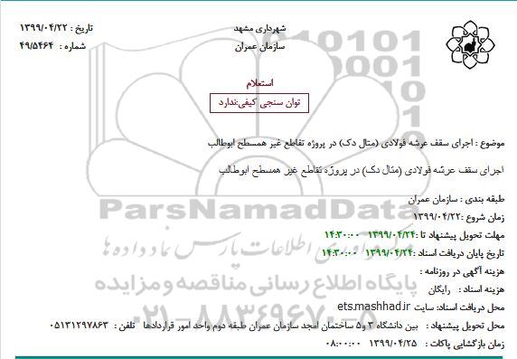 استعلام اجرای سقف عرشه فولادی