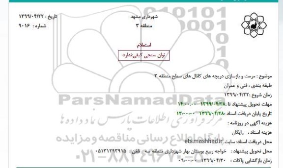 استعلام، استعلام مرمت و بازسازی دریچه های کانال