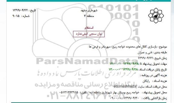 استعلام ، استعلام بازسازی کانال  ...