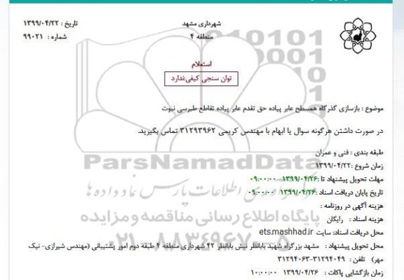 استعلام بازسازی گذرگاه همسطح عابر پیاده حق تقدم عابر پیاده