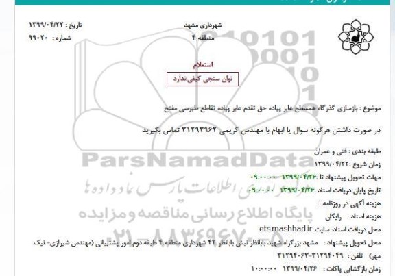 استعلام ، استعلام بازسازی گذرگاه همسطح عابر پیاده