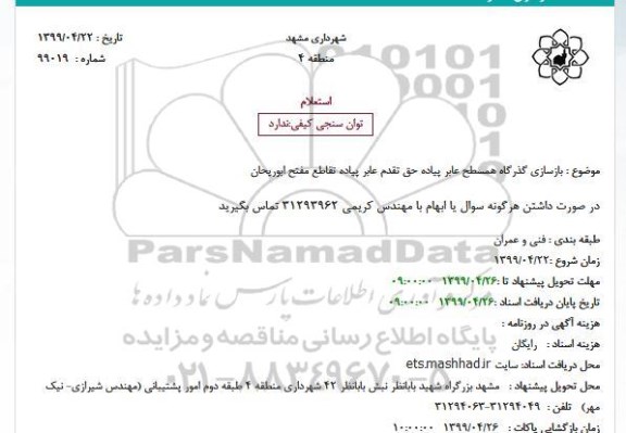 استعلام بازسازی گذرگاه همسطح عابر پیاده حق تقدم عابر پیاده 