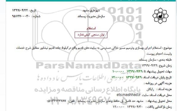 استعلام , استعلام اجرای بهسازی و ترمیم مسیر خاکی دسترسی به سایت دفن