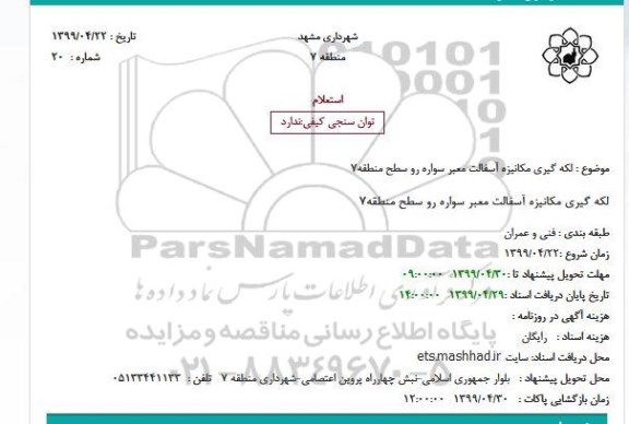 استعلام لکه گیری مکانیزه آسفالت معبر سواره رو 