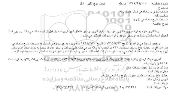 مناقصه مناسب سازی و ساماندهی معابر پارک لوله