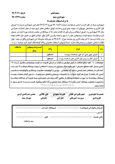 استعلام ،استعلام  اجرای کوی گذاری و ساماندهی جویهای آب ...