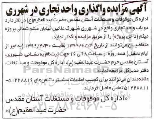 مزایده واگذاری واحد تجاری