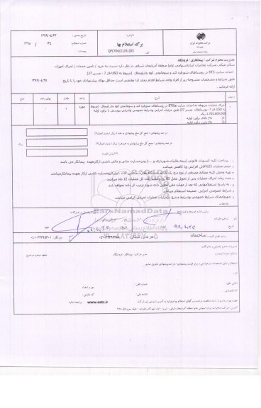 استعلام، استعلام اجرای امورات احداث سایت BTS در روستاهای... 