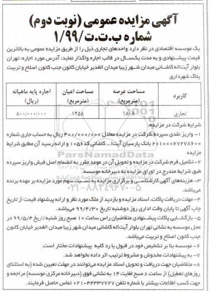 مزایده ، مزایده واگذاری واحد تجاری نوبت دوم