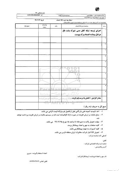 استعلام اجرای توسعه شبکه کابل مسی شهرک