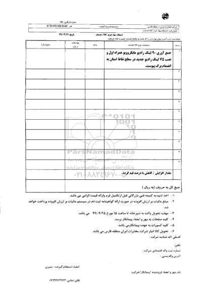 استعلام جمع آوری 90 لینک رادیو مایکروویو