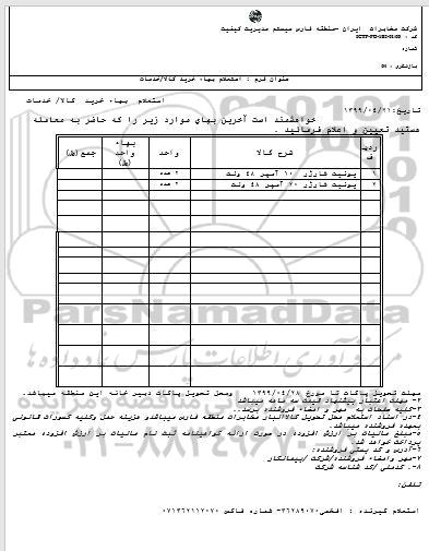 استعلام، استعلام ​یونیت شارژر 10 آمپر 48 ولت 