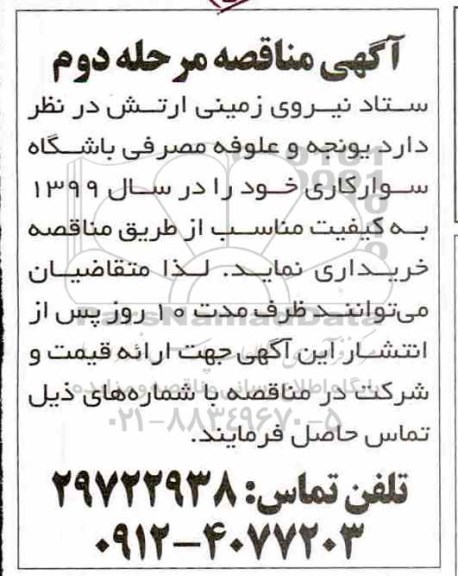 مناقصه، مناقصه خرید یونجه و علوفه مصرفی باشگاه سوارکاری نوبت دوم
