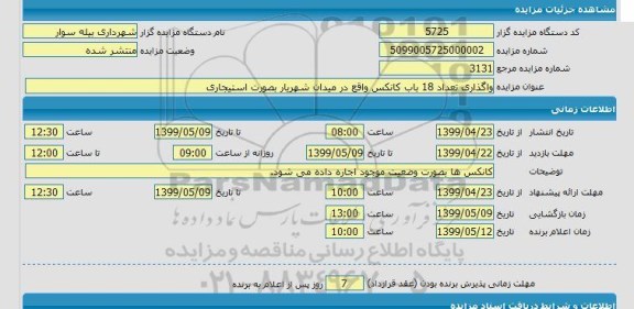  مزایده واگذاری تعداد 18 باب کانکس