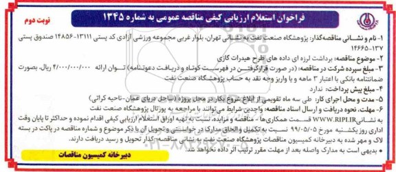 فراخوان استعلام برداشت لرزه ای داده های طرح هیدرات گازی 