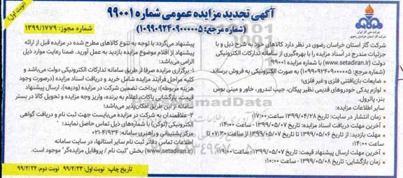 تجدید مزایده, تجدید مزایده ضایعات بازیافتنی فلزی و غیرفلزی و ...