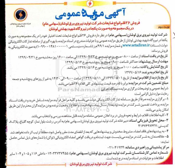 مزایده, مزایده فروش 26 قلم انواع ضایعات- نوبت دوم