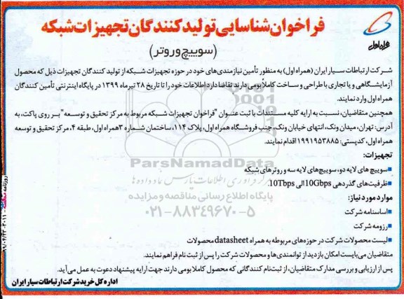 فراخوان ، فراخوان شناسایی تولیدکنندگان تجهیزات شبکه