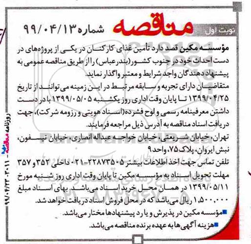 مناقصه، مناقصه تامین غذای کارکنان