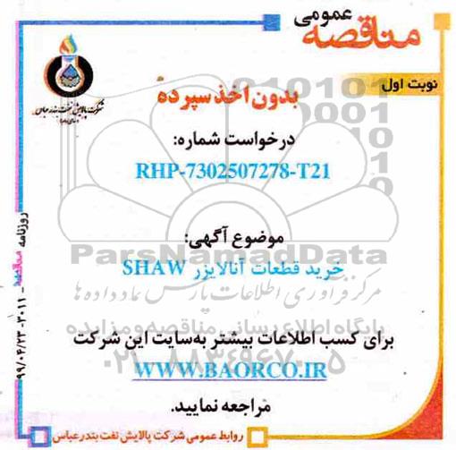 مناقصه خرید قطعات آنالایزر SHAW