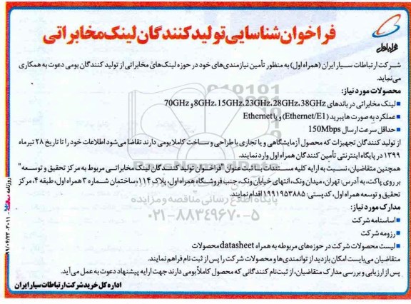 فراخوان ، فراخوان شناسایی تولیدکنندگان لینک مخابراتی