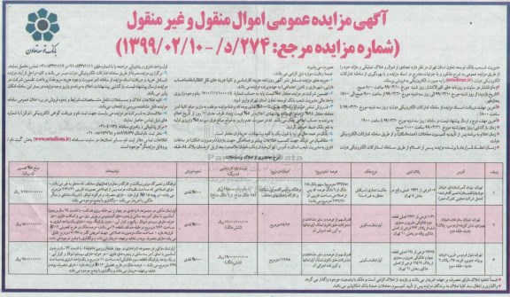 آگهی مزایده  مزایده فروش تعدادی از اموال و املاک تملیکی کاربری آپارتمان مسکونی و تجاری  