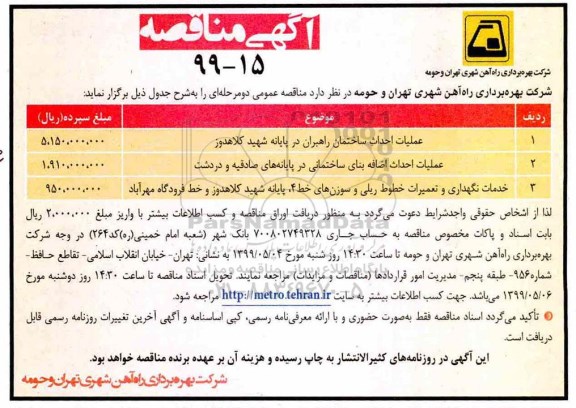 آگهی مناقصه, مناقصه عملیات احداث ساختمان ...