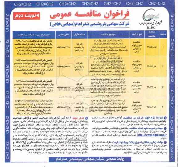 مناقصه ، مناقصه ارائه خدمات حمل و نقل و ایاب و ذهاب کارکنان ... نوبت دوم 