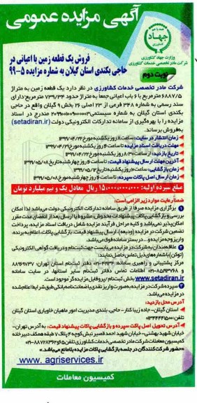 آگهی مزایده مزایده فروش یک قطعه زمین 6887.5 مترمربع نوبت دوم