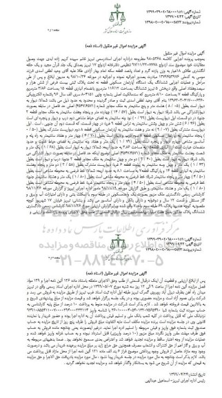 مزایده فروش یکدستگاه آپارتمان مسکونی قطعه نه