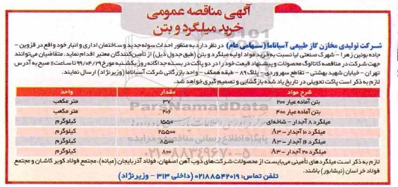 مناقصه ، مناقصه خرید میلگرد و بتن 