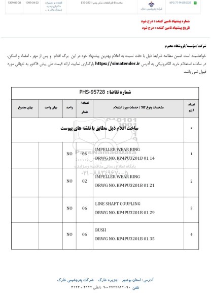 استعلام ساخت 8 قلم قطعات یدکی پمپ E10-3201	