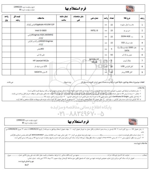 استعلام، استعلام مادر برد اینتل ساپورت و...