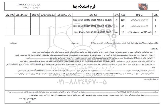 استعلام , استعلام لوله درزدار جوشی فولادی 