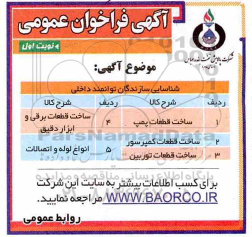 مناقصه عمومی,فراخوان شناسایی سازندگان ساخت قطعات پمپ و ....