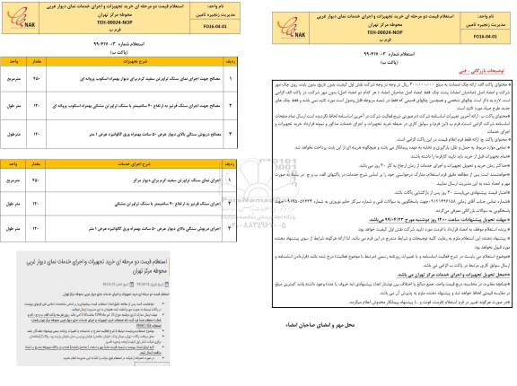 استعلام ,استعلام قیمت دو مرحله ای خرید تجهیزات و اجرای خدمات نمای
