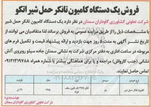 مزایده, مزایده فروش یک دستگاه کامیون تانکر حمل شیر اتکو