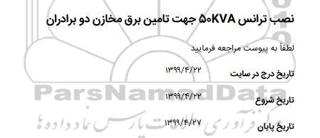 استعلام نصب ترانس 50KVA جهت تامین برق مخازن