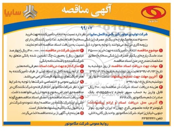 آگهی مناقصه , مناقصه انتخاب تامین کننده جهت خرید  450000 عدد ماسک پارچه ای یک بار مصرف
