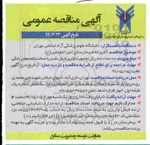 مناقصه آشپزخانه بیمارستان