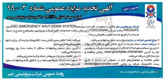 تجدید مزایده ، تجدید مزایده فروش سیستم کنترلی ESD 