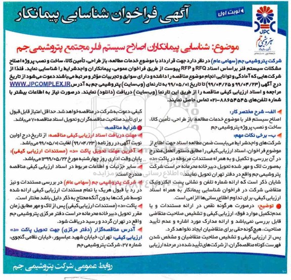 فراخوان ، فراخوان شناسایی پیمانکاران اصلاح سیستم فلر