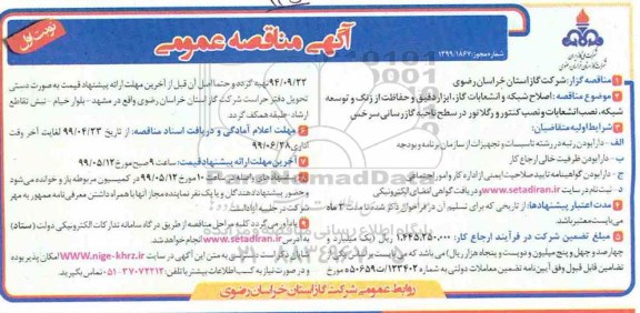 مناقصه عمومی , مناقصه اصلاح شبکه و انشعابات گاز، ابزار دقیق و حفاظت از زنگ 